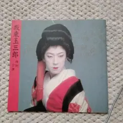 2025年最新】坂東玉三郎写真集の人気アイテム - メルカリ