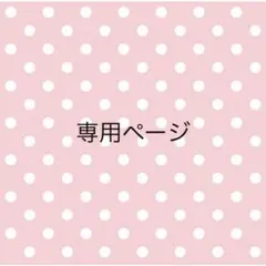 sora様 リクエスト 9点 まとめ商品