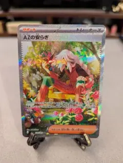 AZの安らぎSAR ポケモンカード