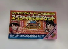 ジャンプビクトリーカーニバル2026 スペシャル応募券　ジャンバル