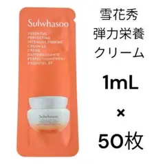 雪花秀 ソルファス 弾力栄養クリーム 1ml × 50枚 サンプルのサムネイル