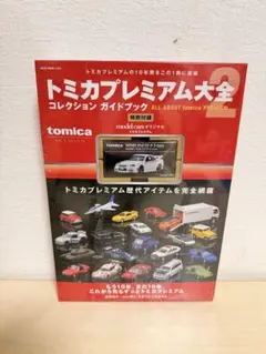 匿名発送新品未開封トミカプレミアム大全2冊子限定R34　GT-R Zチューン付属 匿名発送新品未開封トミカプレミアム大全2冊子限定R34 GT-R Zチューン