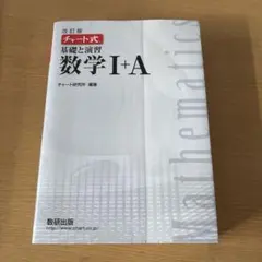 数学I+A 改訂版 チャート式