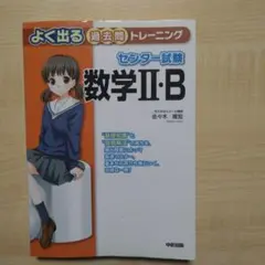数学が面白いほどわかるシリーズ大久保進一郎の数学II・B 計算