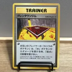 ポケカ 旧裏 グレンタウンジムのサムネイル