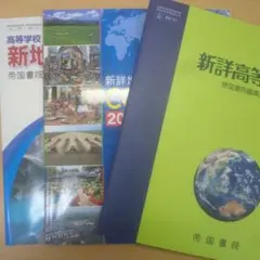 高等学校 地理学習参考書 3冊セット 帝国書院