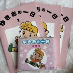ゆきおの一日 & さわこの一日 CD付きセット 2026年最新】さわこの一日の人気アイテム - メルカリ