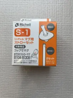 Richell S-1 ストローセット 2セット