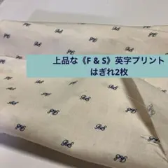 英字Ｆ& Sプリントはぎれ 2枚