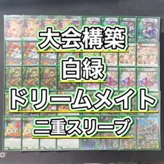 大会構築 【白緑ドリームメイト】 デッキ＆二重スリーブ