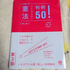 憲法判例50！ 第3版