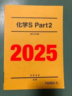 駿台　化学S　鉄緑会河合塾Z会東進東大京大阪大神大名大広大早慶