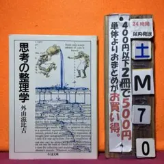 思考の整理学　京大・東大で一番読まれた話題の本　外山滋比古