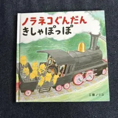 ノラネコぐんだん きしゃぽっぽ