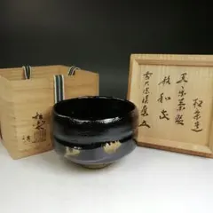 c145佐々木松楽造 黒楽茶碗 銘「瑞雲」 福本積應老師書付 共布 共箱 元
