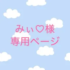 ゆ様専用ページ - メルカリ