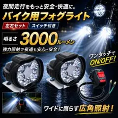 バイク フォグライト LEDライト フォグランプ ハンドルスイッチ オートバイ