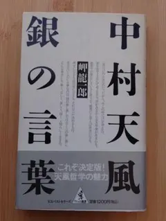 中村天風銀の言葉のサムネイル