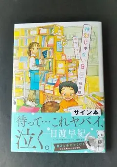 美品　特別じゃない日　時をむすぶ本　稲空穂　サイン本
