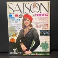 SAISON de non-noセゾンドノンノ 8月号 1975年 NO.6 - メルカリ