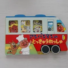 アンパンマンのとっきゅうれっしゃのサムネイル