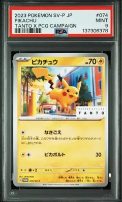 PSA9 ピカチュウ　プロモ　074/SV-P ピカチュウ【P】{074/SV-P}