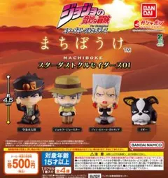 【フルコン③：全４種】ジョジョの奇妙な冒険 まちぼうけ　ガチャ