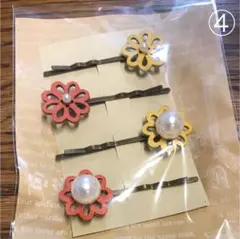 ヘアピン 4本セット