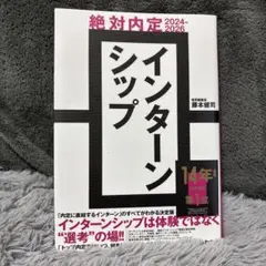 絶対内定2024-2026 インターンシップ