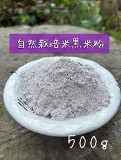 自然栽培米雑穀米米粉 500g 佐賀県産 令和7年産のサムネイル