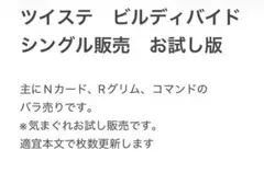 ツイステ　ビルディバイド　バラ売り　シングル　ツイステッドワンダーランド
