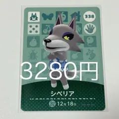 シベリア キャラクターカード 338