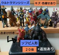 ウルトラマンフィギュア ソフビ人形 ２０体 ウルトラマン 怪獣 円谷プロ