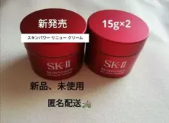 SK-II スキンパワー リニュー クリーム 15g×2