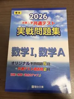 2026 共通テスト 実戦問題集 数学I,数学A 駿台