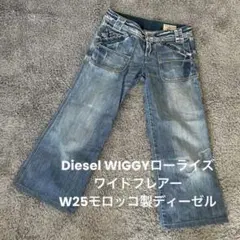 【MC13】Diesel WIGGYローライズワイドフレアーW25モロッコ製のサムネイル