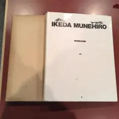 【古本】池田宗弘作品集（昭和54年） 古本】池田宗弘作品集（昭和54年） - メルカリ