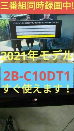 三番組同録可/2B-C10DT1/21年モデル/4K再生可/実動美品/新リモのサムネイル