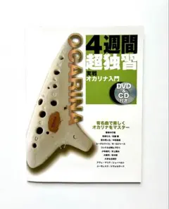 【 未使用】ユーキャン　オカリナ入門講座　宗次郎　テキスト　TNG社 2026年最新】宗次郎オカリナ入門講座の人気アイテム - メルカリ