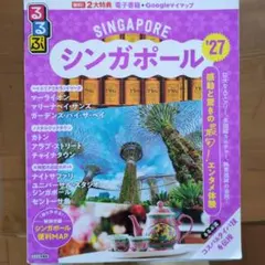 るるぶシンガポール'27