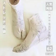 7度目の再販◆ストレッチ足袋62 【春夏　花柄　レース模様　ベージュ】