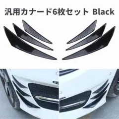 汎用 フロントカナード バンパーガード フロント 傷防止 簡単取付 6枚セットのサムネイル