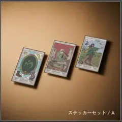 バベルの塔 ガチャ タロットカード風ステッカーAセット