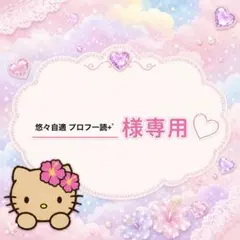 悠々自適 プロフ一読+゜専用