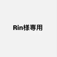 Rin様専用
