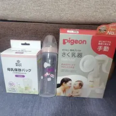 Pigeon 手動さく乳器 哺乳瓶 母乳保存バッグ セット