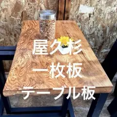 2025年最新】屋久杉一枚板のテーブルの人気アイテム - メルカリ