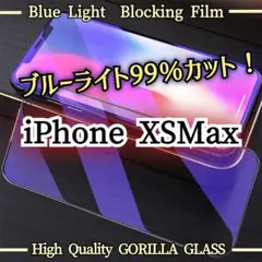 目に優しい【iPhoneXSMax】99％ブルーライトカットガラスフィルム