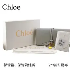 【保管箱有】クロエ 2つ折り 長財布 レディース ライトグレー系 アルファベット