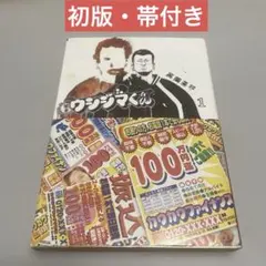 闇金ウシジマくん 1 初版 帯付き - メルカリ